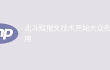 北斗短报文技术开始大众化应用