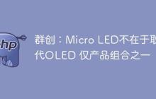 群创：Micro LED不在于取代OLED 仅产品组合之一