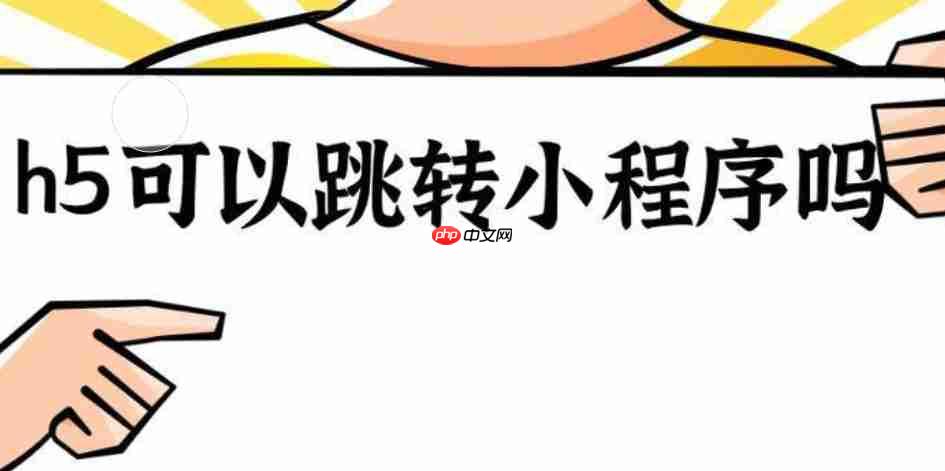 H5页面与小程序如何互相跳转?