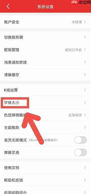 同花顺APP怎么更改字体大小