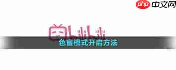 哔哩哔哩色盲模式在哪设置
