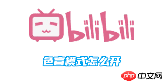 哔哩哔哩色盲模式在哪设置