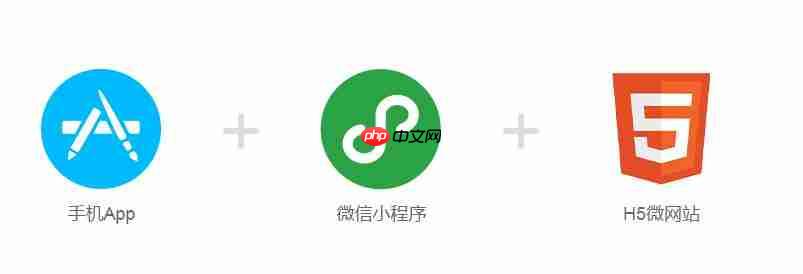 手机APP+微信小程序+H5微网站一键生成：三大平台数据一站式打通