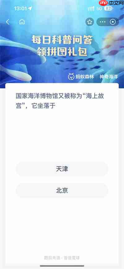 支付宝神奇海洋5.8日答案是什么