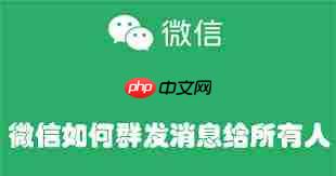 怎么群发微信消息给所有人
