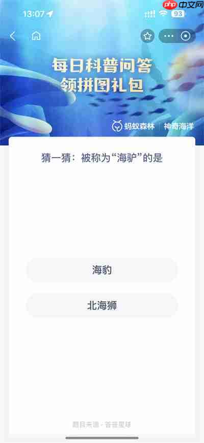 支付宝神奇海洋4.24日答案是什么