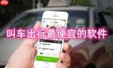 叫车出行最便宜的软件有哪些-自动扣款的打车软件有哪些