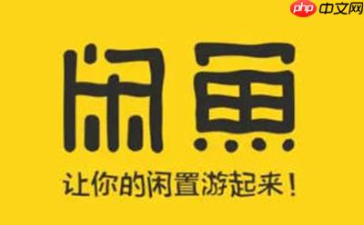 闲鱼怎么关闭闲鱼精选通知