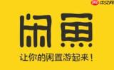 闲鱼怎么关闭闲鱼精选通知