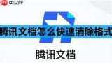 腾讯文档怎么快速清除格式