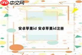 如何在安卓手机上注册苹果ID