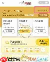 京东plus会员如何关闭自动续费功能