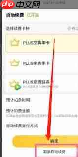 京东plus会员如何关闭自动续费功能