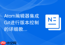 Atom编辑器集成Git进行版本控制的详细教程