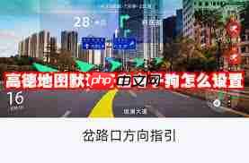 高德地图电子狗如何默认开启