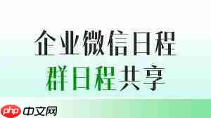 怎样避免错过日程