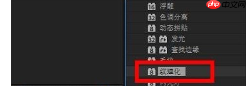 AE怎么制作纹理化效果？纹理化效果制作技巧分享