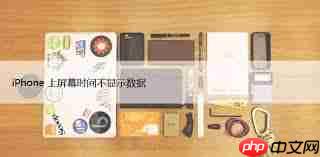 苹果熄屏时钟显示不准怎么办