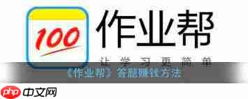 作业帮如何答题获取收益