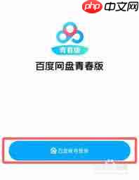 百度网盘青春版上传音乐指南