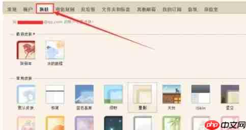 QQ邮箱怎么换肤-QQ邮箱换肤的方法