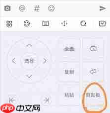 手机粘贴板在哪里
