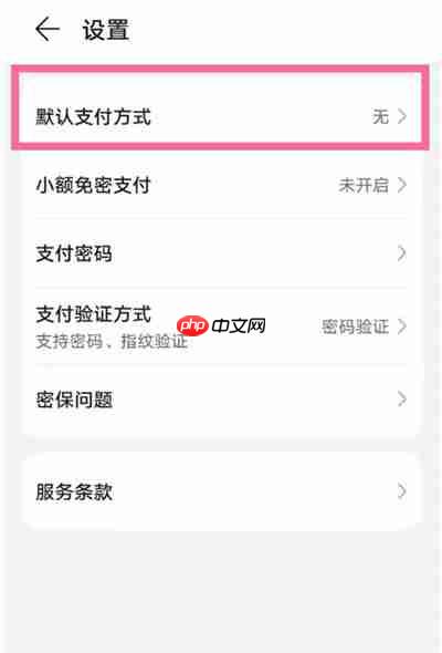 华为支付方式设置在哪里