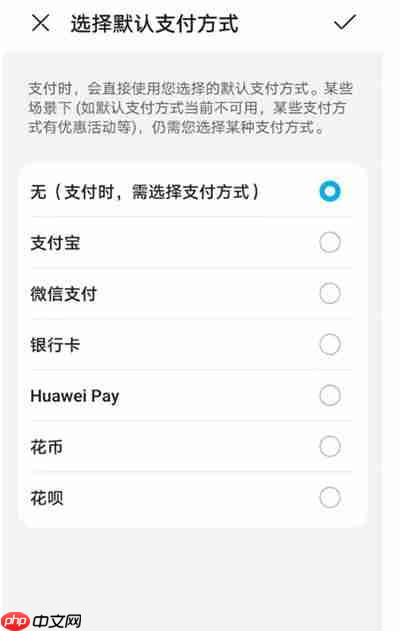 华为支付方式设置在哪里