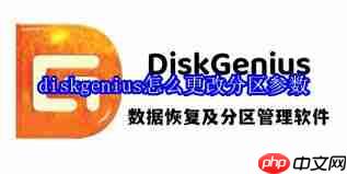 diskgenius如何修改分区参数