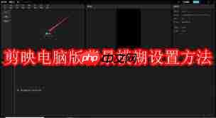 剪映电脑版如何设置背景模糊