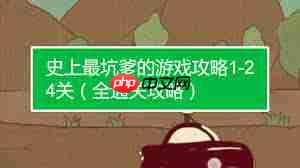 史上最坑爹的游戏怎么过？这份1