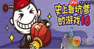 史上最坑爹的游戏怎么过？这份1