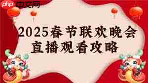 抖音能看春晚直播吗