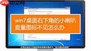 win7音量图标不见了
