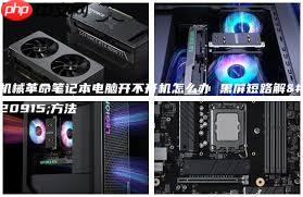 笔记本电脑黑屏无法开机怎么办