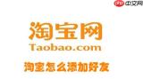 淘宝怎么添加好友