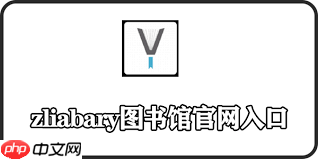 zliabary图书馆官网地址是多少