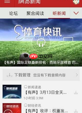 如何通过网易新闻听新闻?通过网易新闻听新闻的方法介绍