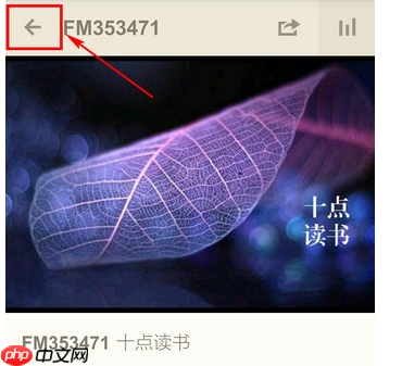荔枝FM怎么退出？荔枝FM退出方法分享