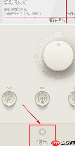 荔枝FM怎么退出？荔枝FM退出方法分享