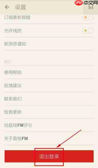 荔枝FM怎么退出？荔枝FM退出方法分享