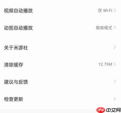 米游社团怎么关闭自动播放