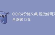 DDR4价格又飙 现货价两天再涨逾12%