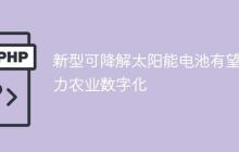 新型可降解太阳能电池有望助力农业数字化