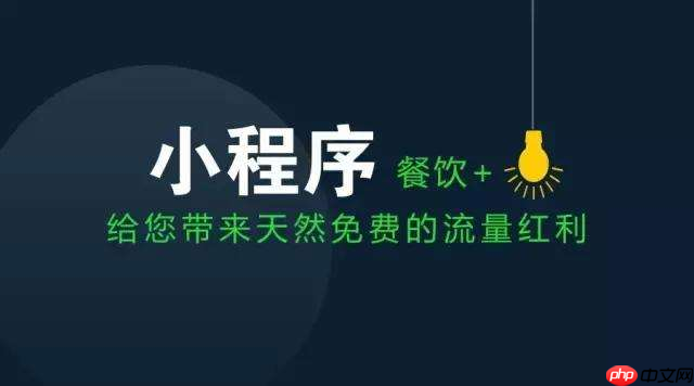 点餐小程序对商家有什么好处？如何搭建餐厅小程序？