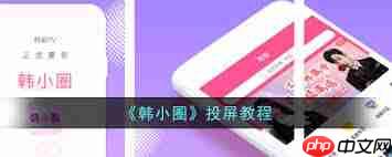 韩小圈如何投屏到电视上