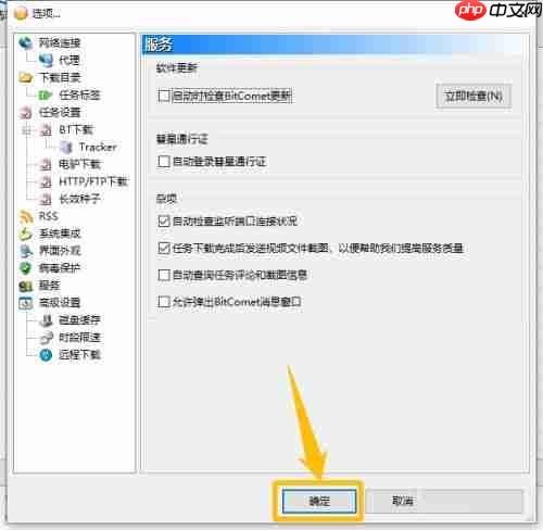 比特彗星怎么关闭弹出的检查更新提醒框-关闭检查更新提醒框的方法