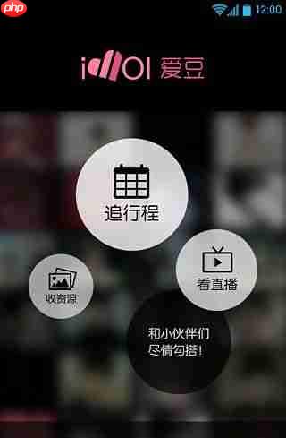 爱豆怎么使用？爱豆使用方法介绍