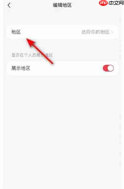 小红书怎么设置地区