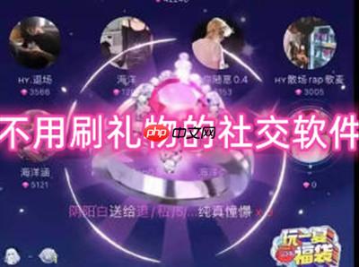 不用刷礼物的社交软件推荐-免费不要礼物的聊天软件有哪些